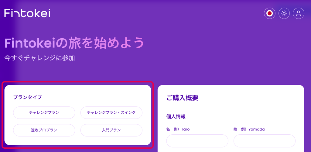 Fintokei（フィントケイ）の申し込みフォーム。プランタイプ（チャレンジプラン、速攻プロプラン等）の選択項目と個人情報入力欄が表示された購入手続き画面。