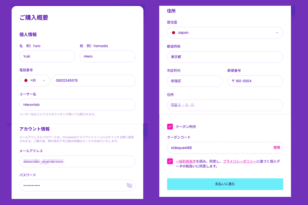 Fintokei（フィントケイ）の申し込みフォームの購入者情報入力フォーム。氏名（アルファベット）、メールアドレス、住所の選択項目と入力欄が表示された購入手続き画面