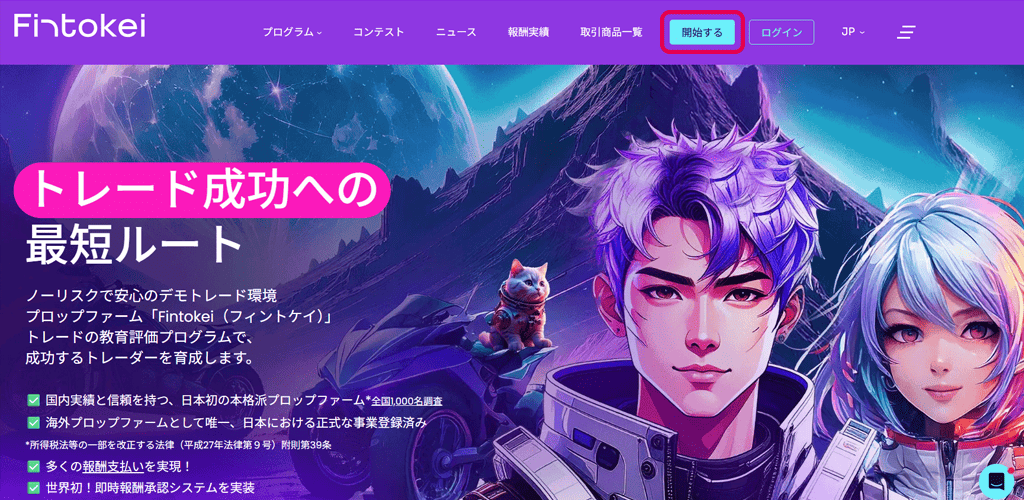 Fintokei（フィントケイ）公式サイトのトップ画面。ヘッダーの「開始する」ボタンを赤枠で強調した操作ガイド画像。背景にはサイバーパンク風のキャラクターイラスト。